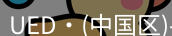 ued官网